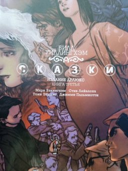 Билл Уиллингхэм: Сказки. Книга 3