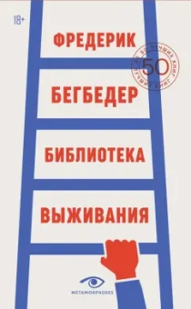 Фредерик Бегбедер: Библиотека выживания. 50 лучших книг