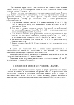 Вандышева, Карташова, Отинова: Изображение архитектурного замысла при проектировании средствами архитектурной графики. Шрифт Зодчий