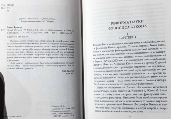 Фрэнсис Бэкон: Новый Органон