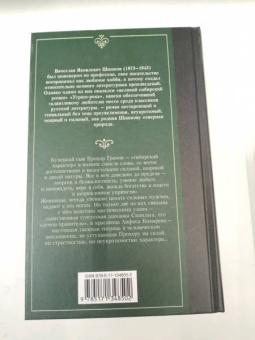Вячеслав Шишков: Угрюм-река