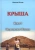 Николай Огнев: Крыша. Книга 2. Несравненная Мексика Николай Огнев: Крыша. Книга 2. Несравненная Мексика