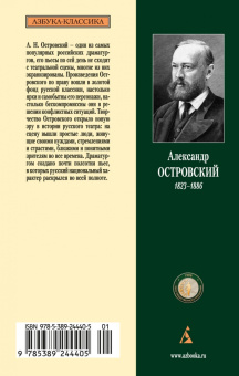 Александр Островский: Гроза и другие пьесы