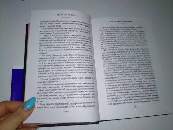 Тара Конклин: Последний романтик