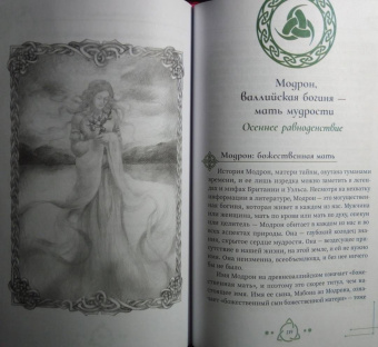 Мишель Скай: Богиня жива, или Как пригласить кельтских и скандинавских богинь в вашу жизнь