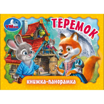 : Теремок. Книжка-панорамка. 110х80 мм. ЦК. 10 стр. Умка в кор.120шт