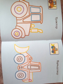 Машинки 1+. Самые первые раскраски с широким контуром