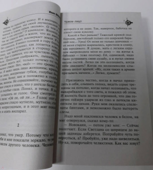 Иван Козлов: Чужое лицо