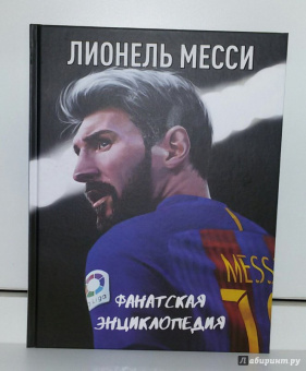 Лионель Месси: Лионель Месси. Фанатская энциклопедия