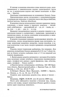 Ващекин, Маловастый: Ветеринарная рецептура. Учебное пособие