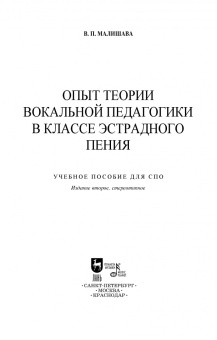 Валерий Малишава: Опыт теории вокальной педагогики в классе эстрадного пения. Учебное пособие для СПО