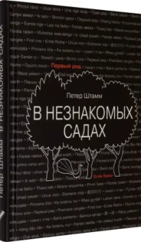 Петер Штамм: В незнакомых садах. Рассказы