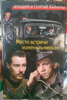 Вайнер, Вайнер: Место встречи изменить нельзя