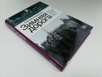Леонид Юзефович: Зимняя дорога. Генерал А. Н. Пепеляев и анархист И. Я. Строд в Якутии. 1922-1923