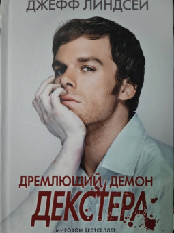 Джефф Линдсей: Дремлющий демон Декстера
