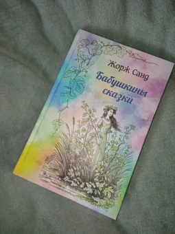 Жорж Санд: Бабушкины сказки