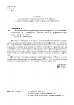 Андрей Серебряков: Геологическое многомерное цифровое моделирование месторождений. Монография