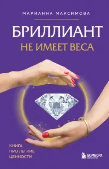 Марианна Максимова: Бриллиант не имеет веса. Книга про легкие ценности