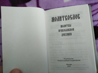 Молитвослов. Молитвы православной девушки