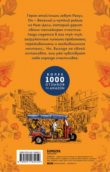 Бийон Каттилату: Рикша, который привозит счастье