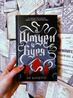 Ли Бардуго: Штурм и буря