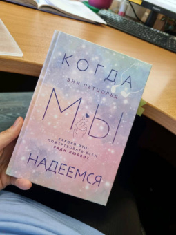 Энн Петцольд: Когда мы надеемся