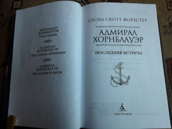 Сесил Форестер: Адмирал Хорнблауэр. Последняя встреча