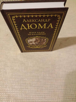 Александр Дюма: Мэтр Адам из Калабрии
