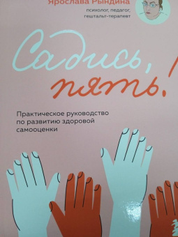 Ярослава Рындина: Садись, пять! Практическое руководство по развитию здоровой самооценки