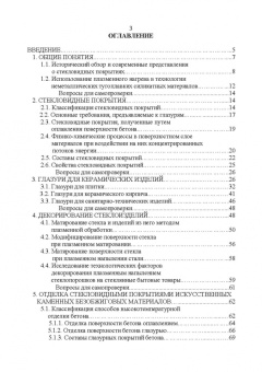 Щепочкина, Воронцов, Бессмертный: Защитно-декоративные покрытия для керамики, стекла и искусственных каменных безобжиговых матер. СПО