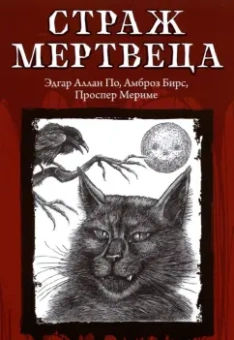 По, Мериме, Бирс: Страж мертвеца