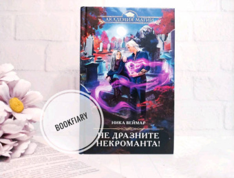 Ника Веймар: Не дразните некроманта!