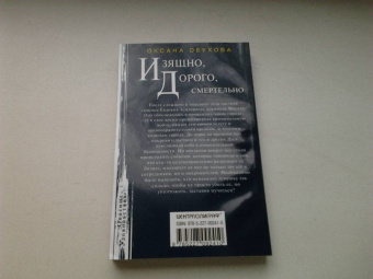 Оксана Обухова: Изящно, дорого, смертельно