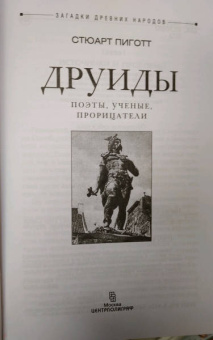 Стюарт Пиготт: Друиды. Поэты, ученые, прорицатели