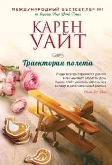 Карен Уайт: Траектория полета