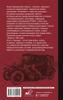 Исаак Бабель: Конармейский дневник