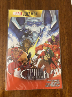 Лэннинг, Марц: Стражи Галактики. 100 лет Marvel