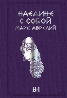 Аврелий Марк: Марк Аврелий. Наедине с собой