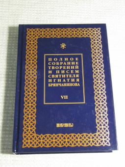 Игнатий Святитель: Полное собрание творений и писем святителя Игнатия Брянчанинова. В 8-ми томах. Том 7