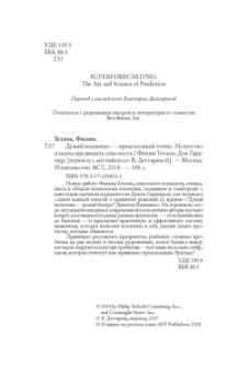 Тетлок, Гарднер: Думай медленно - предсказывай точно