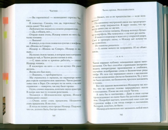 Евгений Водолазкин: Чагин