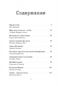 Джордж Дон: Искатели. 28 известных писателей о путешествиях, которые изменили их навсегда