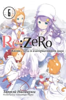 Таппэй Нагацуки: Re: Zero. Жизнь с нуля в альтернативном мире. Том 6