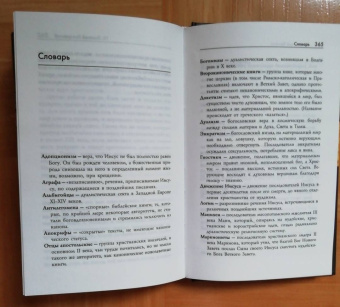 Филипп Дженкинс: Многоликий Христос. Тысячелетняя история тайных евангелий