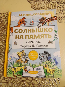 Михаил Пляцковский: Солнышко на память. Сказки. Рисунки В. Сутеева