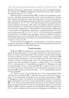 Сычев, Остроумова, Дё: Лекарственно-индуцированные заболевания. Том 1. Монография