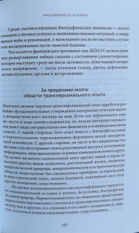 Станислав Гроф: За пределами мозга. Рождение, смерть и трансценденция в психотерапии