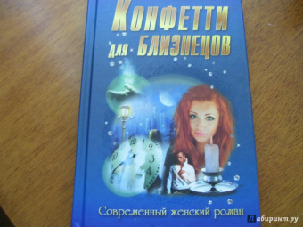 Ольга Мишина: Конфетти для близнецов
