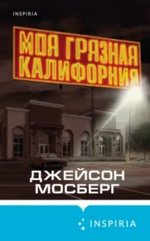 Джейсон Мосберг: Моя грязная Калифорния
