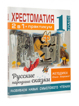 Ольга Узорова: Хрестоматия. 1 класс. Практикум. Развиваем навык смыслового чтения. Русские народные сказки
